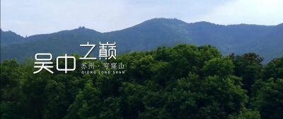 ​苏州吴中之巅-穹隆山