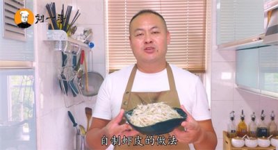 ​虾皮不用外面买，老刘教你在家做，营养美味，大人小孩都爱吃