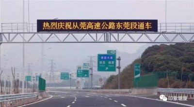 ​从莞高速东莞段通车，从惠州到东莞各镇街，省时20分钟