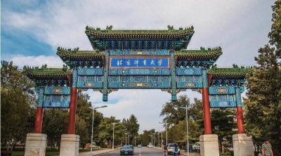 ​北京体育大学2024年体育单招招生计划及最低录取控制分数线公布