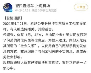 ​东航空姐被安排陪睡与老总？警方通报