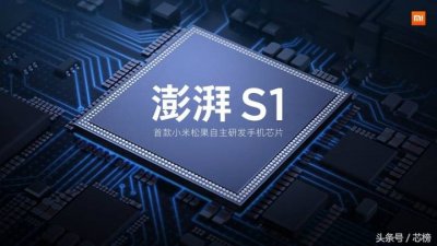 ​关于小米松果处理器，你想知道的都在这里：澎湃S1