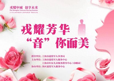 ​戎耀申城 创享未来 | “戎耀芳华 ‘音’你而美”，2025年三八妇女节创业沙龙报