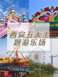 ​你可知道？来西安旅行必玩的五大主题游乐场