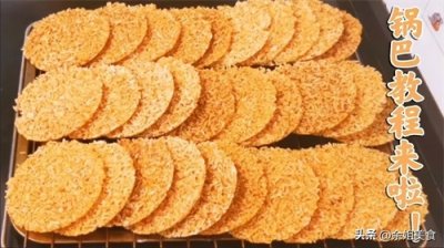 想吃锅巴不用买，余姐教你在家做，2斤米能做30多个，酥脆无添加