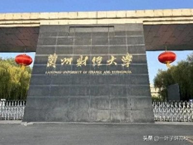兰州财经大学值得报考吗？