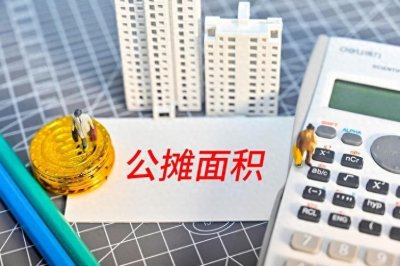 公摊面积的发明者是谁?解开这一谜题