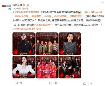 ​北京卫视官宣首批跨年阵容 阿云嘎刘惜君等加盟