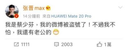 ​蔡少芬微博被盗 借张晋账号发文：我还有老公的