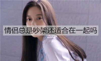 ​情侣总是吵架还适合在一起吗？