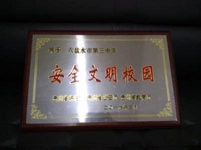 ​硕果累累践初心 五载砥砺奏华章——六盘水市第三中学：回眸“十三五”，奋进新