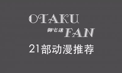 ​九月盘点｜21部动漫推荐，看完的请举手！