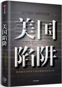 经济学1之《美国陷阱》——详细讲述了美国经济霸权的底层逻辑