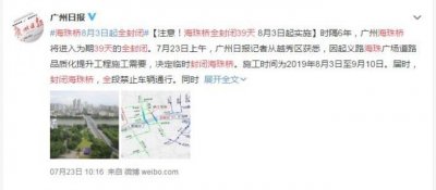 海珠桥全封闭39天:周边道路进行交通调整 9月10日恢复通行