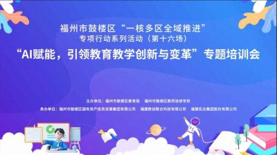 ​DeepSeek已来！看福州鼓楼区如何打造数智教育新范式