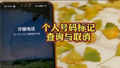 个人手机号码被标记怎么免费查询与取消？电话标记消除方法与入口