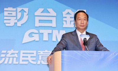 郭台铭宣布参选后：将阻止大陆统一台湾，不惜放弃530亿资产