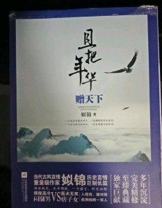 ​推荐姒锦古言好书《且把年华赠天下》，女主贪财好色，本书已出版