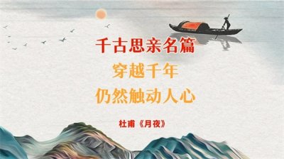 ​杜甫的千古思亲名篇，穿越千年，仍然触动人心——《月夜》
