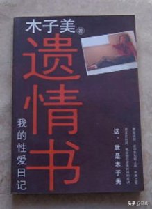 ​木子美是什么人写什么的（木子美的燕郊绝恋是已婚男吗）