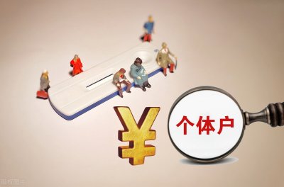 个体工商户无需申报纳税?千万不要弄错了!