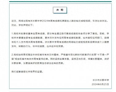 南门口中学70人清北录取?长郡中学紧急辟谣!