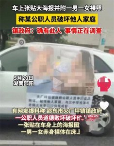 ​闹大了！公职人员出轨人妻，裸照被当成海报，知情人：二人是校友