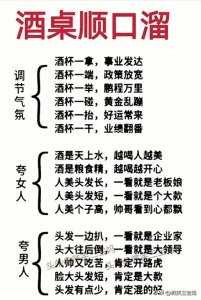​终于有人把“酒桌顺口溜”整理出来了，太精辟了，值得收藏