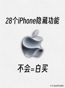 ​iPhone28个隐藏功能，不会＝白买，涨知识了，赶紧去试试吧！