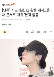 ​全网炸锅：G-Dragon抛鞋归来，这次是为了唱响青春！