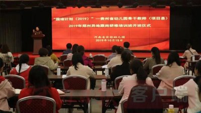 ​贵州省“国培计划”幼儿园骨干教师2019年郑州异地跟岗研修在河南省实验幼儿园