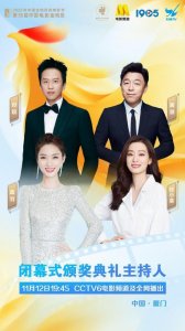 ​蓝羽邓超黄渤张小斐将主持第35届金鸡奖颁奖礼