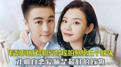 ​何猷君奚梦瑶：跨圈爱恋，从何家缘起的非典型罗曼史