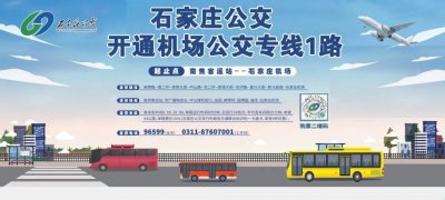 ​石家庄正定机场通公交啦！运营时间、票价公布