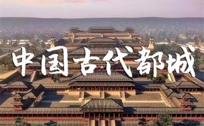 ​古代中国的都城