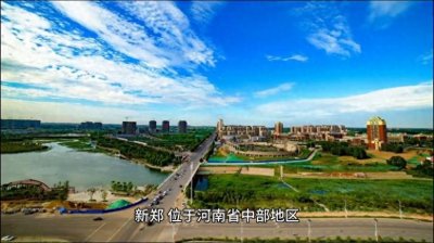 ​探访河南省的璀璨明珠——新郑