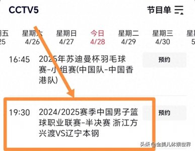 ​CBA半决赛G2直播安排：浙江v辽宁！CCTV5直播，线上超百万人预约