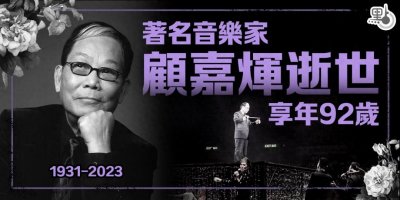 ​追忆顾嘉辉——那个 “辉黄” 的香港