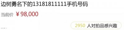 手机“靓号”能有多靓?起拍价9.8万,成交价17万!