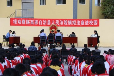 ​模拟法庭进校园，法制教育入人心——禄劝法院模拟法庭进校园活动纪实（二）