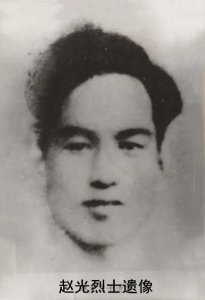 ​缅怀革命英烈，传承赵光精神