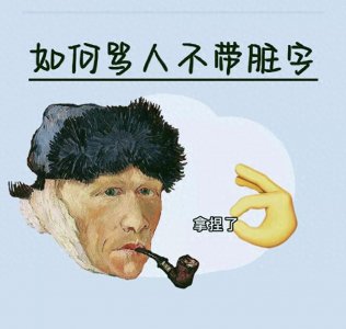 ​如何骂人不带脏字，网友大展身手，你学会了吗?