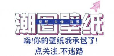 高清壁纸：20张抖音最热门壁纸美图，唯美个性