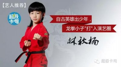 ​艺人推荐 林秋楠丨自古英雄出少年，龙拳小子＂打＂入演艺圈