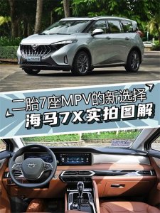 ​二胎7座MPV的新选择 海马7X实拍图解