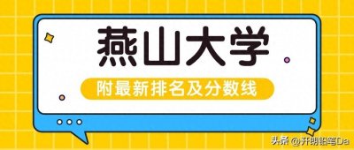 ​张雪峰评燕山大学：比一般211好吗？附最新排名及分数线