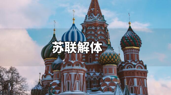 苏联解体的15个国家分别是哪些，苏联为什么会解体