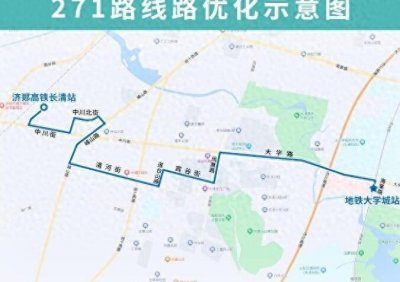 ​助力济郑高铁！12月8日起，济南公交271路优化调整部分运行