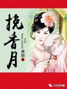 ​王爷爱上卑微营妓《挽香月》原来，天上的月亮也可能照到地上苇草