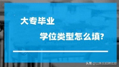 专科也是大学吗?专科的学位类型怎么填?